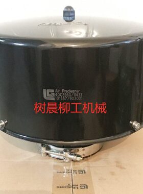 柳工挖掘机925E 922E 920E 926E 928E 925D空气预滤器40C5960原厂