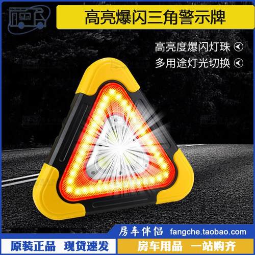 [房车伴侣]高亮爆闪汽车用三角架停车警示牌太阳能充电反光多功能