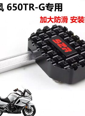 适用春风 650TR-G 改装加大煞车踏板 国宾650TRG专用制动脚刹脚踏