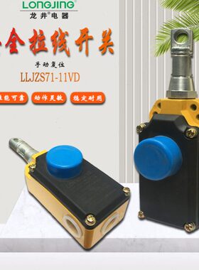 龙井电器 安全拉线开关 LLJZS71-11VD 手动单向拉绳开关 急停开关