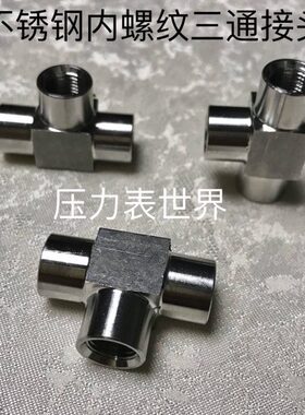 不锈钢内丝三通接头 内螺纹三通 螺纹有M10x1 3边内螺纹都是M10X1