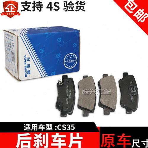 原装长安CS35后刹车片 CS35后轮刹车片皮后制动摩擦片 重庆红宇