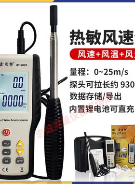 鑫思特HT9829高精度热敏式风速仪手持式测风仪风温风量测量仪