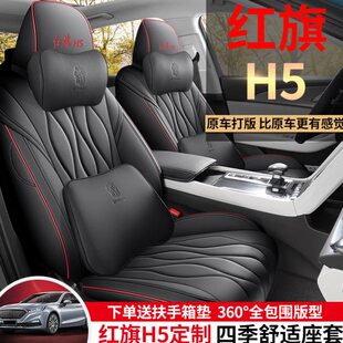 红旗H5汽车坐垫小车座椅套专车专用定制四季通用全包围男女皮坐套