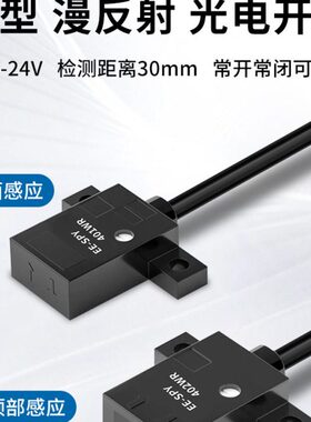 微型漫反射式光电开关红外感应传感器EE-SPY401/402带线30mm可调