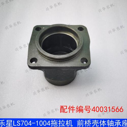 乐星LS704-1004拖拉机配件乐星前桥壳体轴承座40031566  原厂