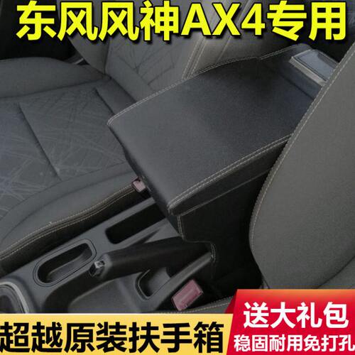 东风风神AX4扶手箱原装2017款风神ax4改装专用中央免打孔扶手箱