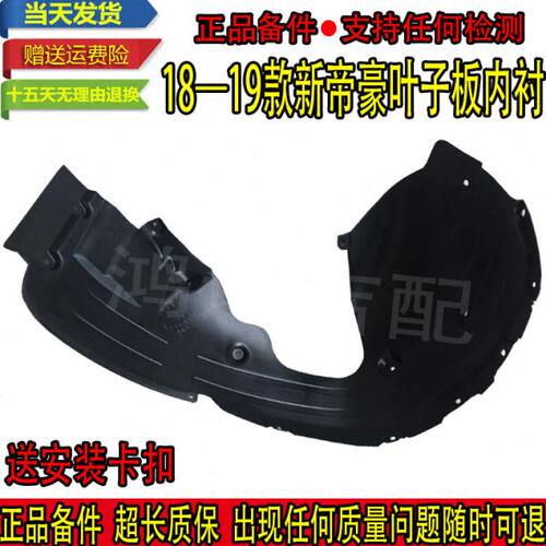 适配新吉利帝豪18 19 20款EC7翼子板轮胎塑料内挡泥板叶子板内衬