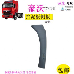 适用重汽豪沃T7H货车新款挡泥板外板黑色侧板转向灯原厂汽车配件