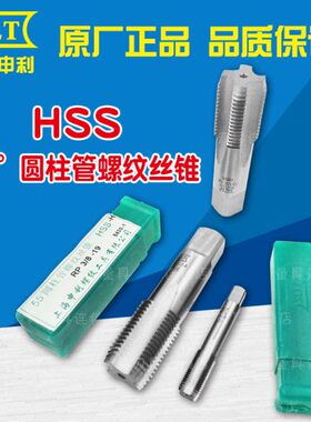 正宗上海申利SLT圆柱管螺纹丝锥RP2.1/4 2.1/2 3 3.1/2 4