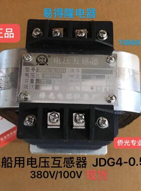 侨光船用电压互感器JDG4-0.5TH 380V/100V JDG4-0.5TH  400V/100V