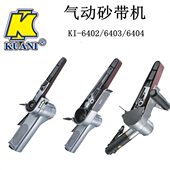 6404气动砂带机打砂机气动抛光机 6403 台湾冠亿气动工具KI 6402