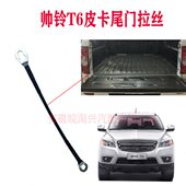 适配江淮帅铃T6皮卡后尾门拉丝后门吊绳拉丝原厂