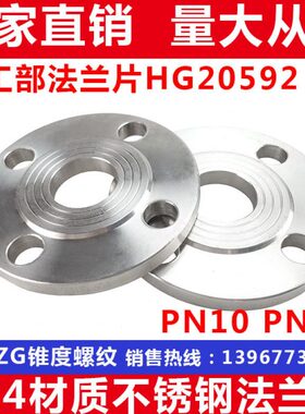 304不锈钢法兰片 HG20592化工部法兰盘 PN10/PN16公斤压力DN15 20
