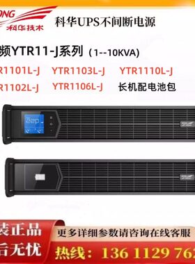 科华UPS电源YTR1101-J机架式/塔式YTR1102L-JYTR1103L-J 2U智能化