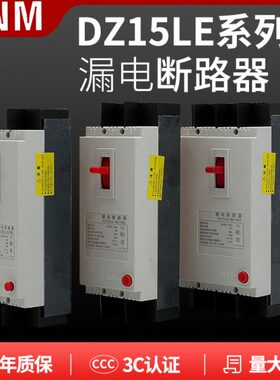 塑壳漏电断路器DZ15LE-2901/3901/4901 32A 40A 63A 100A22P3P4P