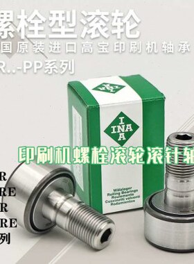 德国INA螺栓型滚轮轴承 KRV KR35 40 47 52 62 72 80 90  PP