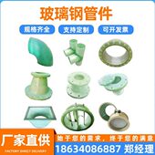 玻璃钢弯头法兰盘盲板三四通变径大小头短接通风蝶阀压力异形管件