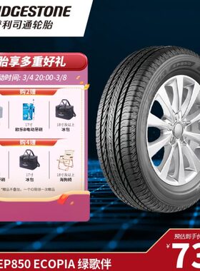 普利司通 235/55R17 99H EP850 ECOPIA绿歌伴适配驭胜S330大迈X5