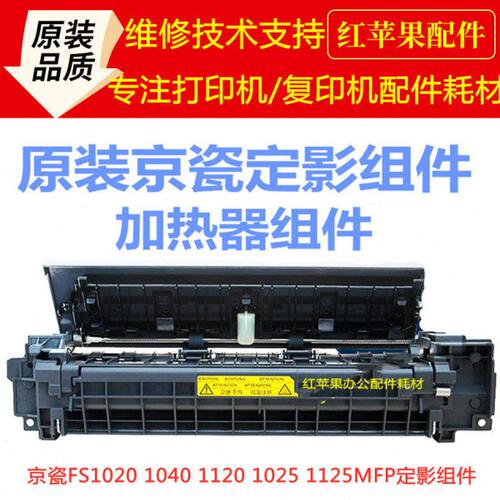 京瓷FS1020 1040 1120 1025 1125 1020 1520H定影组件 加热器组件