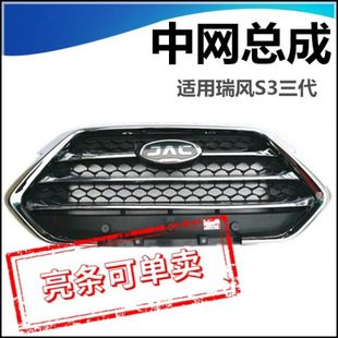 适配于江淮瑞风S3三代中网 中网亮条通风网 亮条3代中网 原厂配件