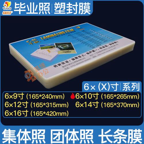 千帆塑封膜6x9过胶6*10寸8C过塑膜6x12毕业6*16团体照6×14长条膜
