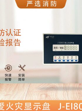 依爱火灾显示盘J-EI8051/8052层显数字层显 依爱层显J-EI8053