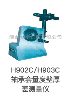 轴承测量仪器H902C/H903C型轴承套量度壁厚差检测仪器量具表台