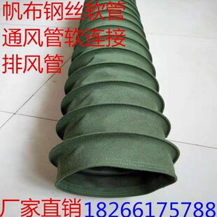 帆布钢丝软管防火高温通风管风机软连接伸缩钢丝软风管帆布软连接