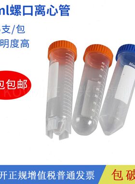 50ml 罗尖 罗园 可立离心管 螺口尖平底 ep管 带刻度 25支/包 包