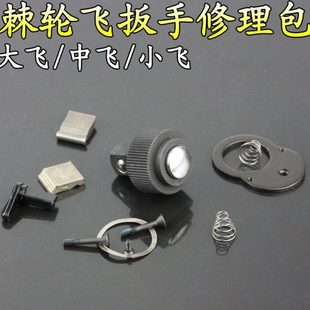 套筒棘轮扳手修理包大飞中飞小飞72齿轮配件袋飞扳零件维修包工具