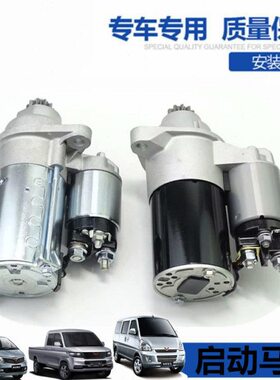 五菱征程荣光S新卡启动马达 L3C LJ479启动机 1.5 1.8起动机总成