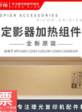 适用理光MPC2003 C2503 C2011 C2004 C2504原装定影器 加热组件