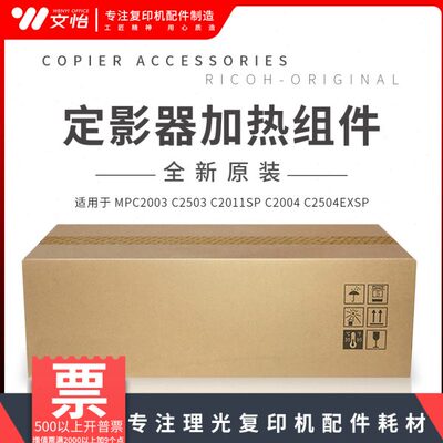 适用理光MPC2003 C2503 C2011 C2004 C2504原装定影器 加热组件