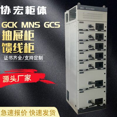 协宏高低压成套柜体MNS抽屉柜壳体2200x600x800x1000GCS配电柜厂