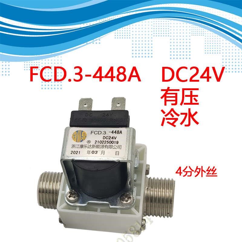康乐达饮水机开水器进出水电磁FCD.3-448A178T 24 220V原厂冷热