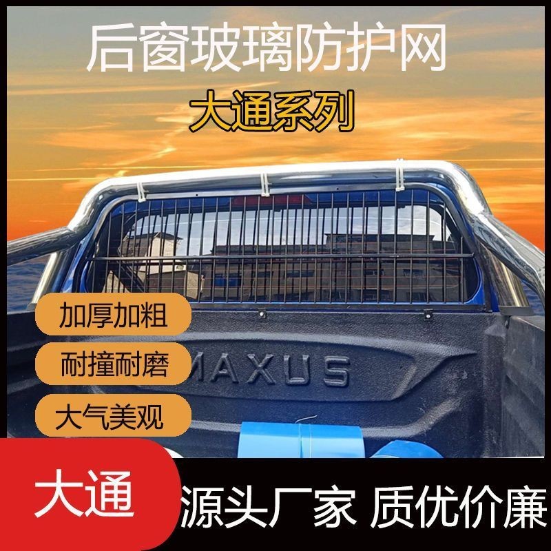 上汽大通T60大通T70皮卡车后挡B风玻璃防护网加粗加厚镀锌材质改