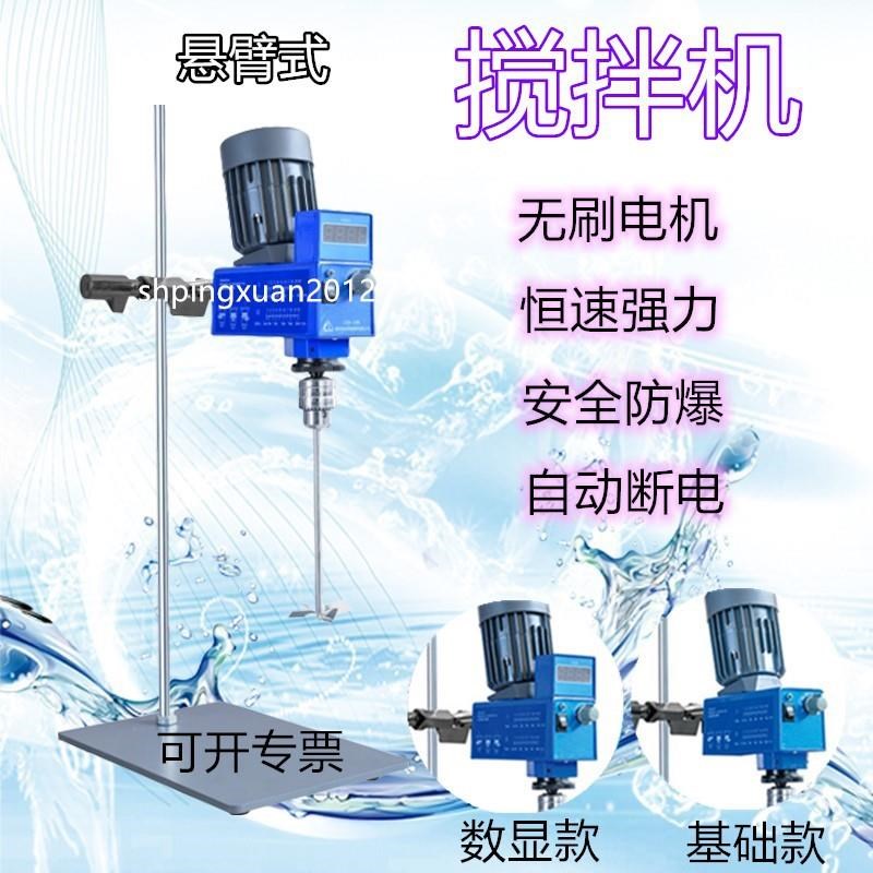 悬臂式恒速电动搅拌机DZJ-40/GZ-120WS数显型实验室搅拌器
