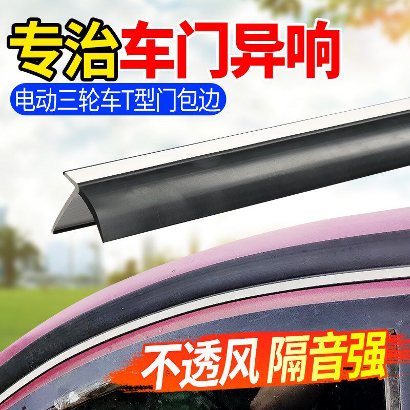 【升级新材质】车门边框密封条电动三轮汽车门缝密封T型橡胶条