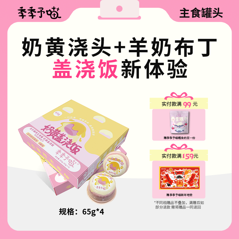 【新品】季季予喵奶黄盖浇饭补水营养美毛主食猫罐头流心罐65g,宠物/宠物食品及用品,猫全价湿粮/主食罐,淘宝优惠券,粉丝福利购,淘宝优惠卷