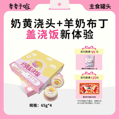 【新品】季季予喵奶黄盖浇饭补水营养美毛主食猫罐头流心罐65g