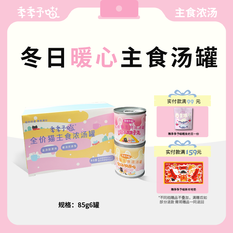 季季予喵全价猫主食浓汤罐营养补水猫湿粮85g×6盒装,宠物/宠物食品及用品,猫全价湿粮/主食罐,淘宝优惠券,粉丝福利购,淘宝优惠卷