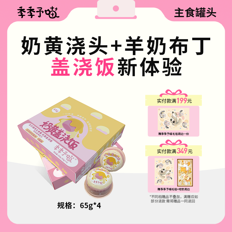 【新品】季季予喵奶黄盖浇饭补水营养美毛主食猫罐头流心罐65g