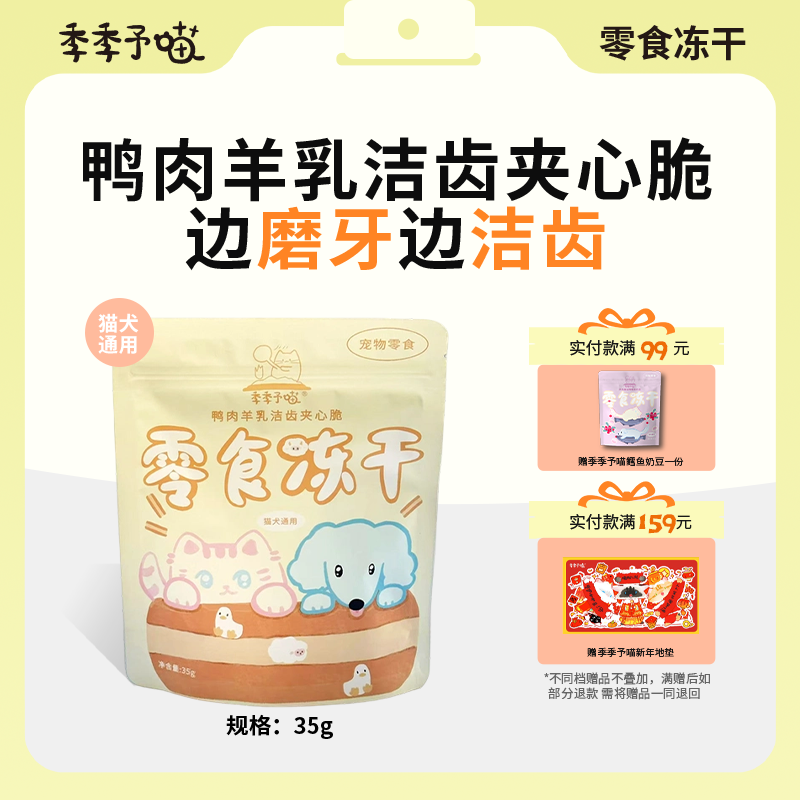 季季予喵夹心脆冻干鸭肉羊奶夹心洁齿棒天然溶菌酶磨牙猫咪35g,宠物/宠物食品及用品,猫冻干零食,淘宝优惠券,粉丝福利购,淘宝优惠卷
