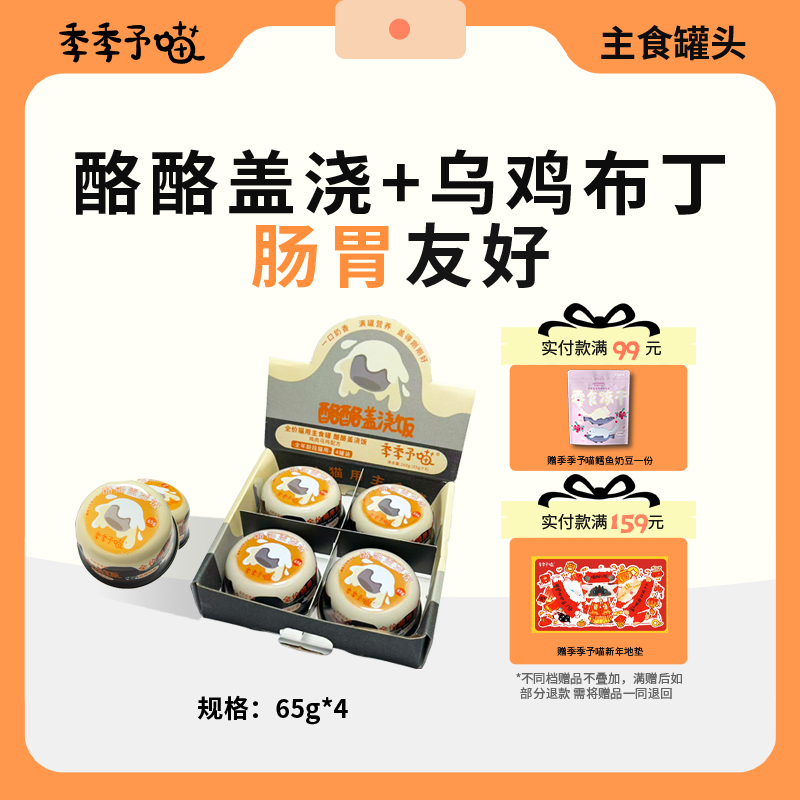 季季予喵猫主食罐头奶黄盖浇饭酪酪盖浇饭主食猫罐头流心罐 65g,宠物/宠物食品及用品,猫全价湿粮/主食罐,淘宝优惠券,粉丝福利购,淘宝优惠卷