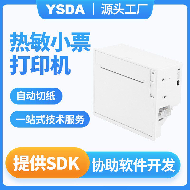 80面板打印机 YSDA-M80自助终端打印机 80自助收银凭条打印机