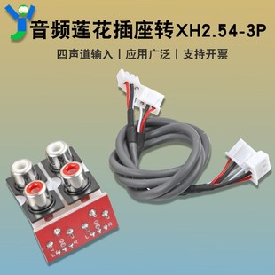 4四声道输入 2.54mm座板 音频莲花插座转XH2.54 3P输出