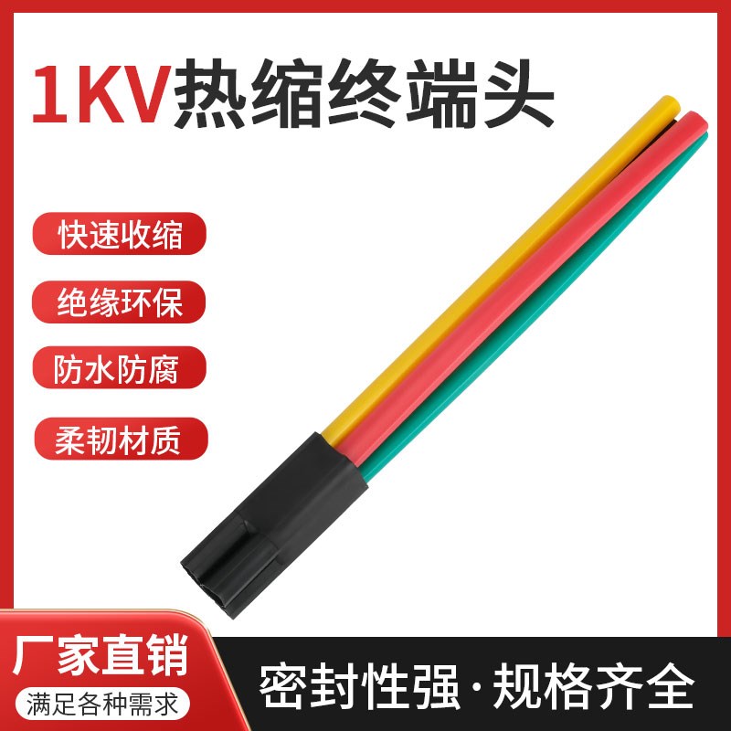 SY1kv低压热缩电缆终端头二/三/四/五芯指套加厚绝缘套管电缆附件