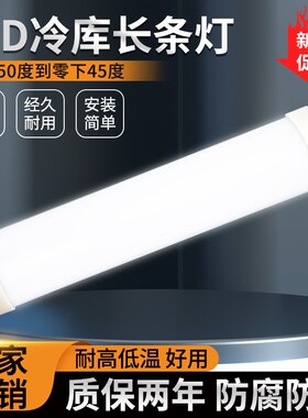 LED冷库专用灯冰库耐低温节能灯一体化长条型防水防潮灯照明灯具