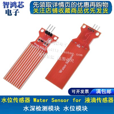 水位传感器 Water Sensor for 液滴传感器 水深检测模块 水位模块